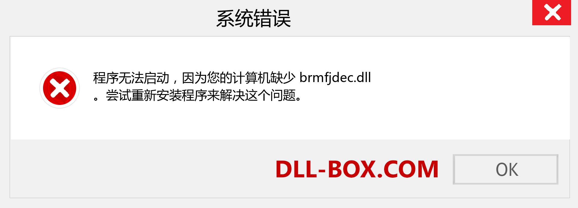 brmfjdec.dll 文件丢失？。 适用于 Windows 7、8、10 的下载 - 修复 Windows、照片、图像上的 brmfjdec dll 丢失错误